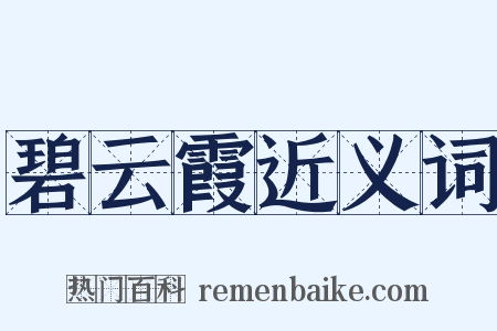 碧云霞近义词是什么意思的图片